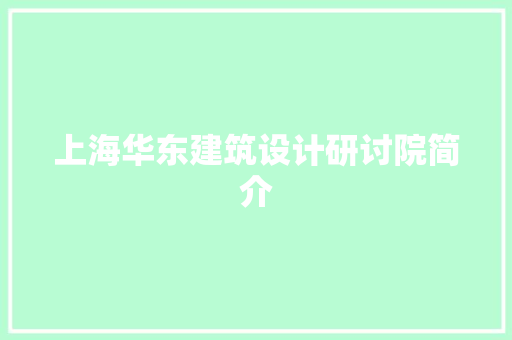 上海华东建筑设计研讨院简介