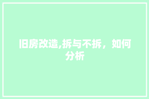 旧房改造,拆与不拆，如何分析