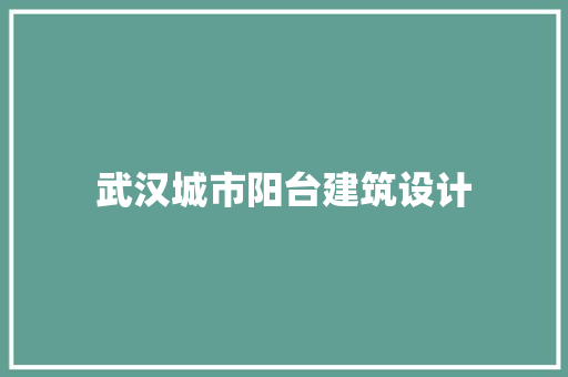 武汉城市阳台建筑设计