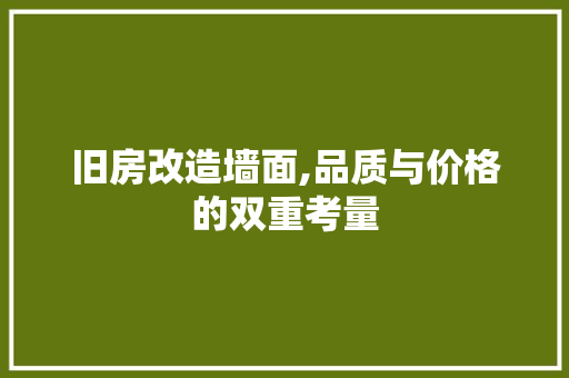 旧房改造墙面,品质与价格的双重考量