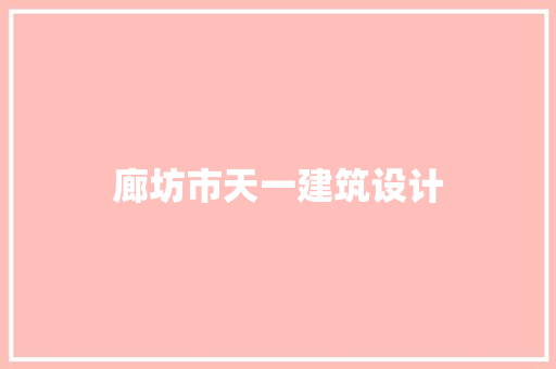 廊坊市天一建筑设计