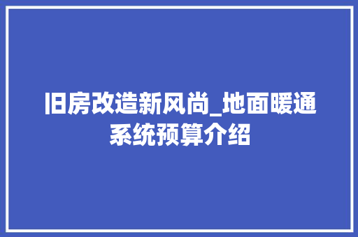 旧房改造新风尚_地面暖通系统预算介绍