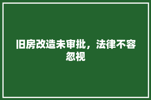 旧房改造未审批，法律不容忽视 设计原则