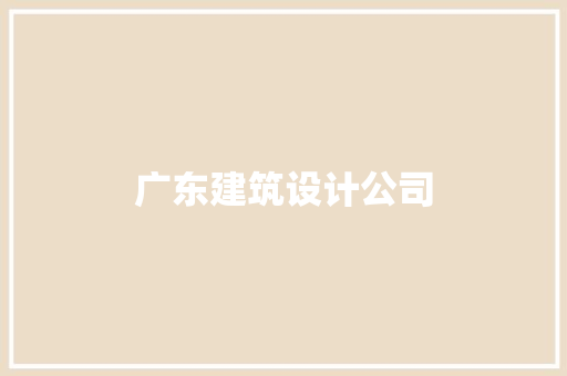 广东建筑设计公司