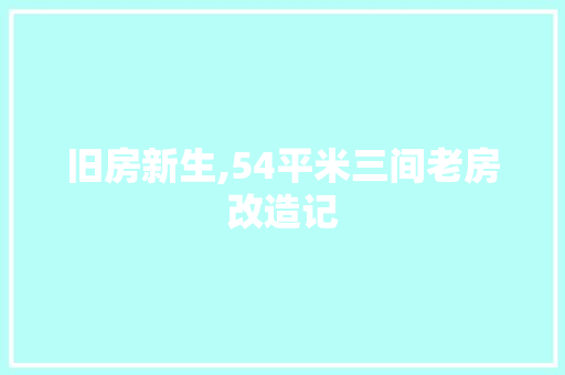旧房新生,54平米三间老房改造记