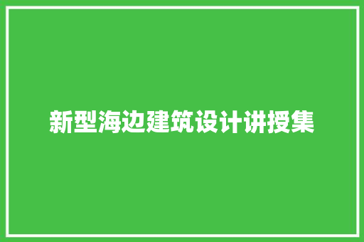 新型海边建筑设计讲授集