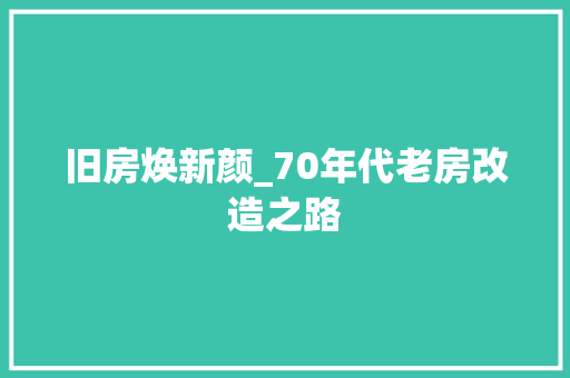 旧房焕新颜_70年代老房改造之路