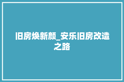 旧房焕新颜_安乐旧房改造之路