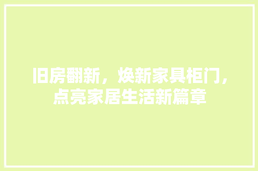 旧房翻新，焕新家具柜门，点亮家居生活新篇章