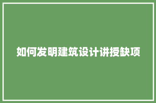 如何发明建筑设计讲授缺项
