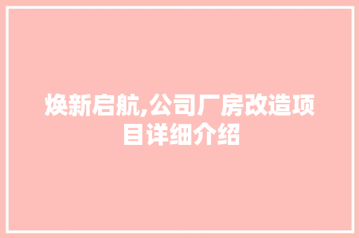 焕新启航,公司厂房改造项目详细介绍
