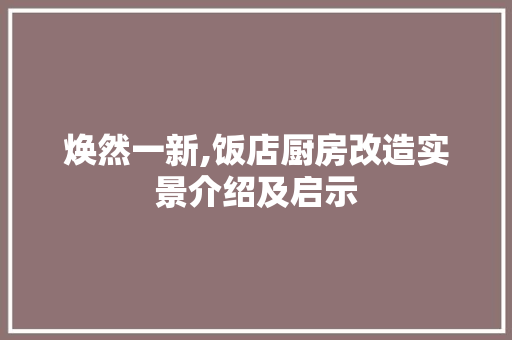 焕然一新,饭店厨房改造实景介绍及启示