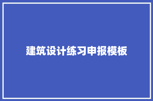 建筑设计练习申报模板 新型材料