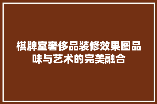棋牌室奢侈品装修效果图品味与艺术的完美融合