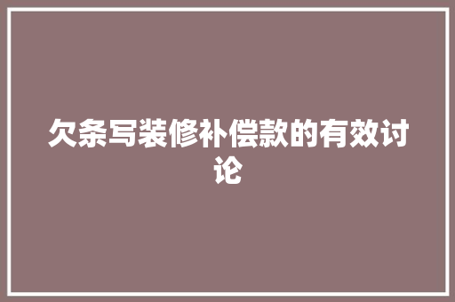 欠条写装修补偿款的有效讨论