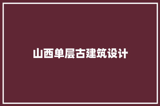 山西单层古建筑设计