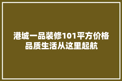 港城一品装修101平方价格品质生活从这里起航