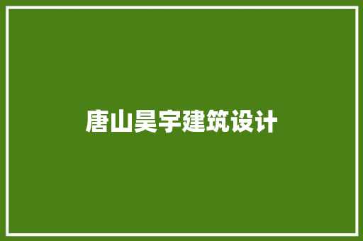 唐山昊宇建筑设计