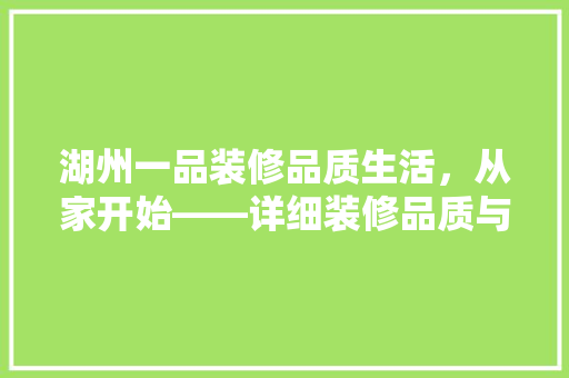 湖州一品装修品质生活，从家开始——详细装修品质与体验