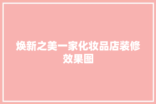 焕新之美一家化妆品店装修效果图 住宅建筑设计