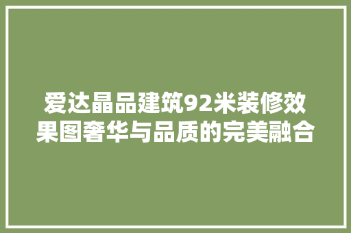 爱达晶品建筑92米装修效果图奢华与品质的完美融合