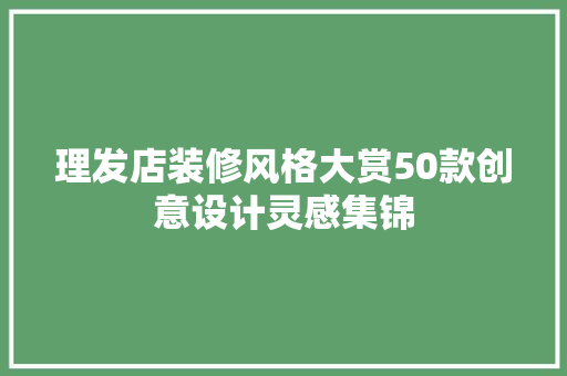 理发店装修风格大赏50款创意设计灵感集锦