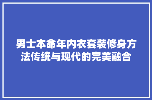男士本命年内衣套装修身方法传统与现代的完美融合