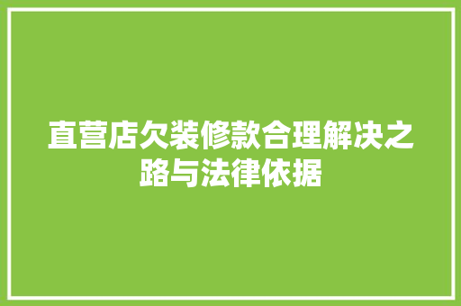 直营店欠装修款合理解决之路与法律依据