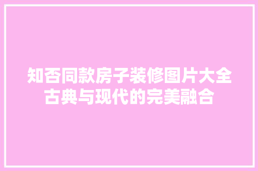知否同款房子装修图片大全古典与现代的完美融合