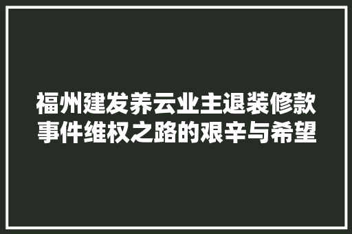 福州建发养云业主退装修款事件维权之路的艰辛与希望