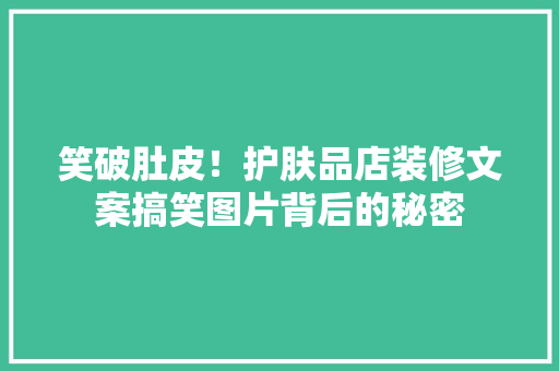 笑破肚皮！护肤品店装修文案搞笑图片背后的秘密