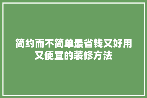 简约而不简单最省钱又好用又便宜的装修方法