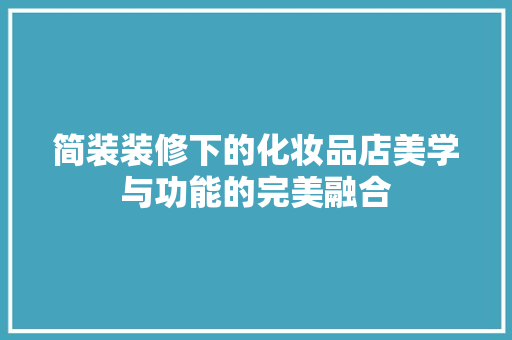 简装装修下的化妆品店美学与功能的完美融合