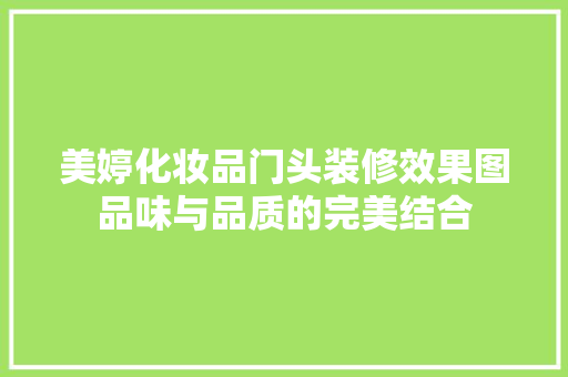 美婷化妆品门头装修效果图品味与品质的完美结合