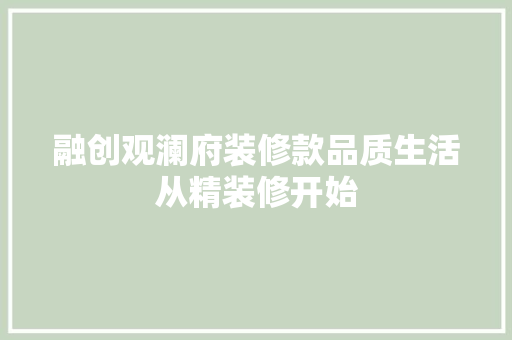 融创观澜府装修款品质生活从精装修开始