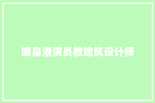 喷鼻港演员教建筑设计师