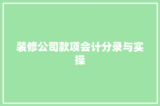 装修公司款项会计分录与实操