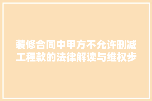装修合同中甲方不允许删减工程款的法律解读与维权步骤