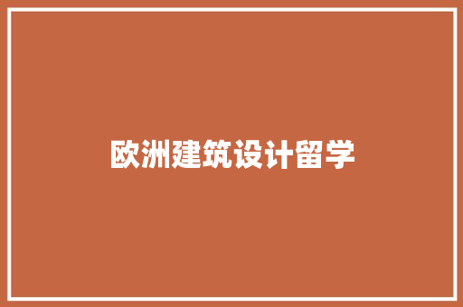 欧洲建筑设计留学