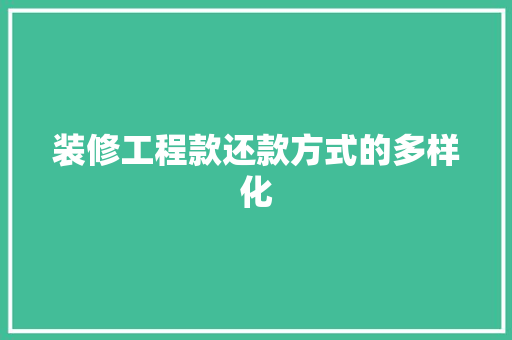 装修工程款还款方式的多样化