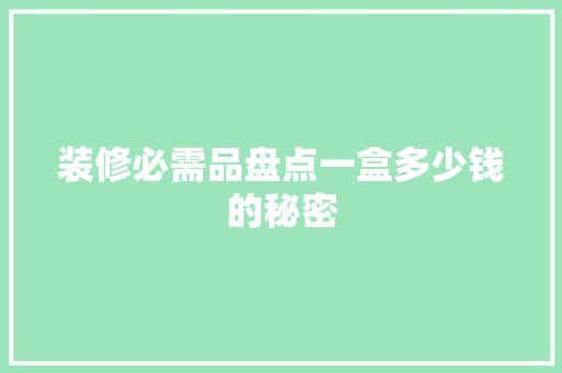 装修必需品盘点一盒多少钱的秘密