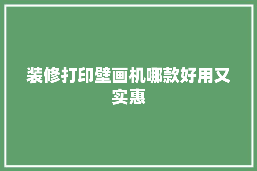 装修打印壁画机哪款好用又实惠