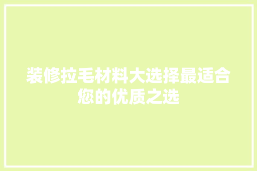 装修拉毛材料大选择最适合您的优质之选