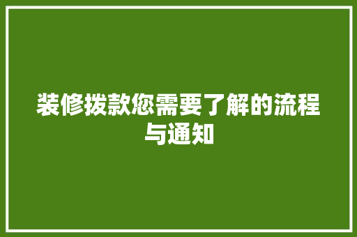 装修拨款您需要了解的流程与通知