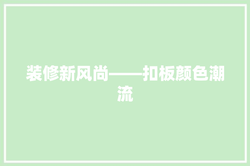 装修新风尚——扣板颜色潮流