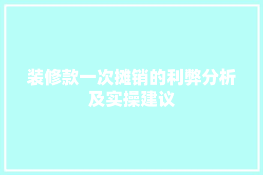 装修款一次摊销的利弊分析及实操建议