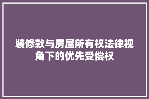 装修款与房屋所有权法律视角下的优先受偿权 公共建筑设计