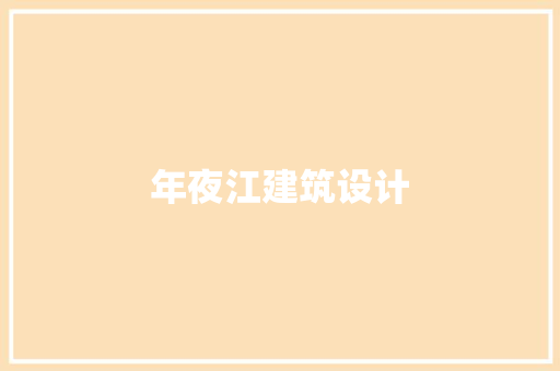 年夜江建筑设计
