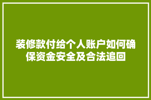 装修款付给个人账户如何确保资金安全及合法追回