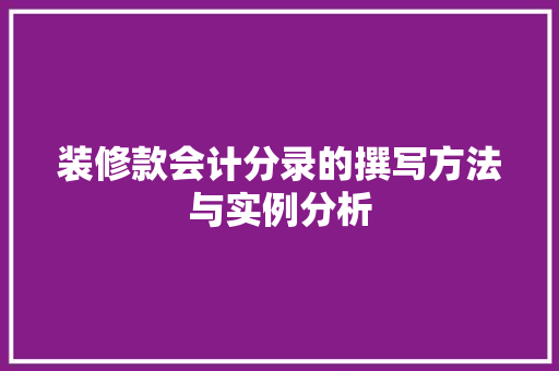装修款会计分录的撰写方法与实例分析
